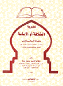 نظرية الخلافة أو الإمامة وتطورها السياسى والدينى 11 41ه 632 611م