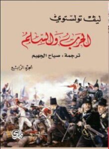 الحرب والسلام 1-4