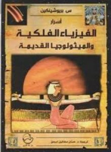 اسرار الفيزياء الفلكية والميثولوجيا القديمة