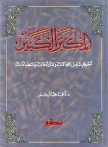 المكنز الكبير معجم شامل للمجالات والمترادفات والمتضادات
