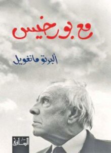 مع بورخيس