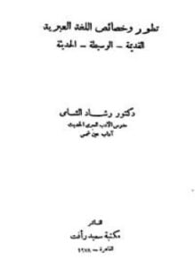 تطور وخصائص اللغة العبرية القديمة الوسيطة الحديثة