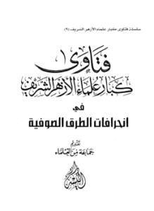 فتاوى كبار علماء الأزهر في انحرافات الطرق الصوفية