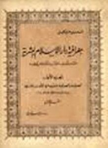 جغرافية دار الإسلام البشرية حتى منتصف القرن الحادى عشر - ج 3