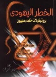 الخطر اليهودي برتوكولات حكماء صهيون