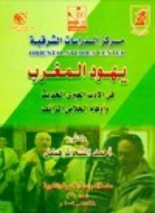يهود المغرب في الأدب العبري الحديث وأوهام الخلاص الزائف