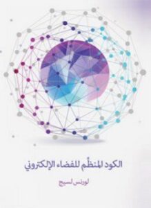 الكود المنظِّم للفضاء الإلكتروني