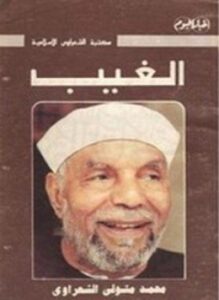 الغيب