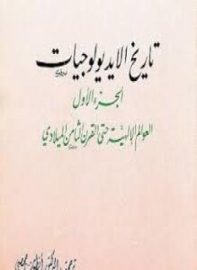 تاريخ الايديولوجيات - الجزء الأول