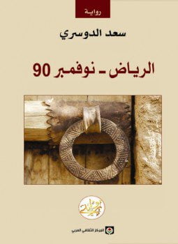 الرياض نوفمبر 90