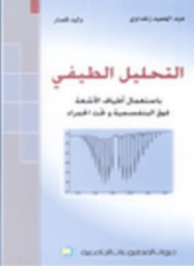 طرق التحليل الطيفي