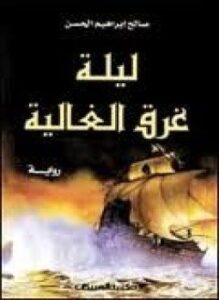 ليلة غرق الغالية