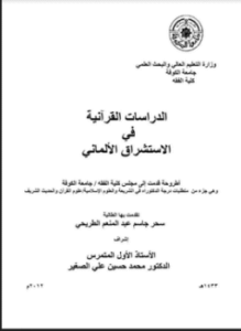 الدراسات القرانية في الاستشراق الألماني