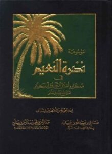 موسوعة نضرة النعيم في أخلاق الرسول الكريم صلى الله عليه وسلم