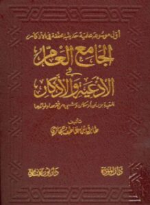 الجامع العام في الأدعية والأذكار المقيدة بزمان أو مكان وشئ من فقهها وفوائدها