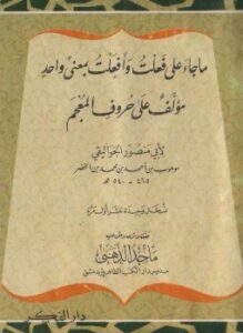 ما جاء على فعلت وأفعلت بمعنى واحد