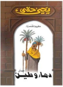 دماء و طين مع ثلاث قصص جديده