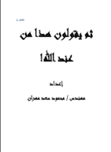 ثم يقولون هذا من عند الله