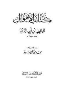 الأهوال