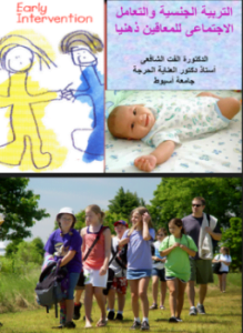 التربية الجنسية والتعامل الإجتماعى للمعاقين ذهنيا