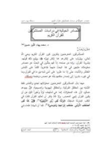 المصادر الخيالية في دراسات المستشرقين للقرآن الكريم