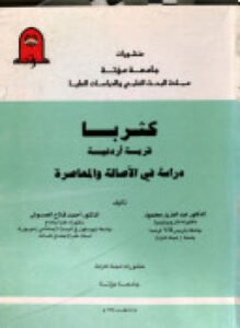 كثربا قرية أردنية دراسة فى الأصالة والمعاصرة