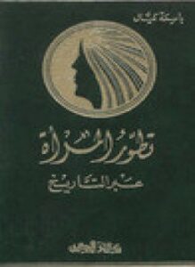 تطور المرأة عبر التاريخ