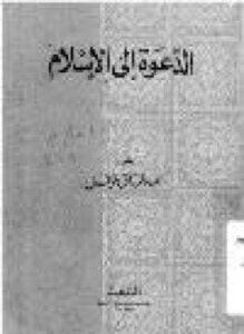 الدعوة إلى الإسلام