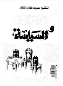 الإسلام والسياسة بحث فى أصول النظرية السياسية ونظام الحكم
