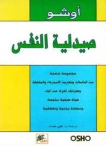 صيدلة الروح