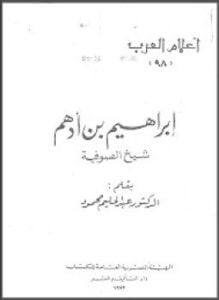 إبراهيم بن أدهم