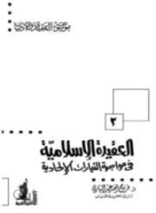 العقيدة الإسلامية في مواجهة التيارات الإلحادية موسوعة العقيدة والأديان. 2