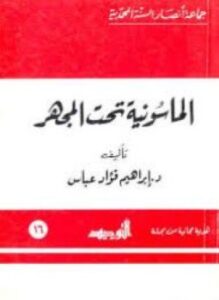 الماسونية تحت المجهر
