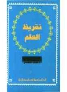 تقريض العلم - فلسفة علم