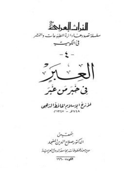 العبر في خبر من غبر ويليه ذيول العبر