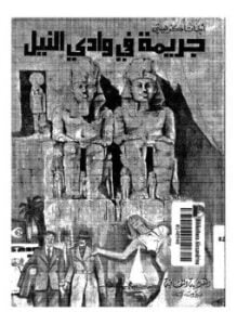 جريمة فى وادى النيل