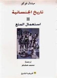 تاريخ الجنسانية II استعمال المتع