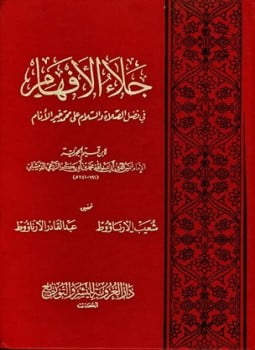 جلاء الأفهام في فضل الصلاة والسلام على محمد خير الأنام ت الأرناؤوط