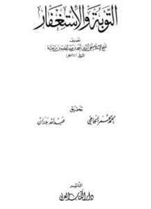 التوبة والإستغفار