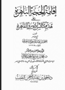 إقامة الحجة الباهرة على هدم كنائس مصر والقاهرة ت النجدي