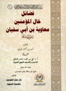فضائل خال المؤمنين معاوية بن أبي سفيان رضي الله عنهما