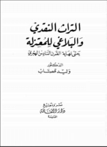 التراث النقدي والبلاغي عند المعتزلة