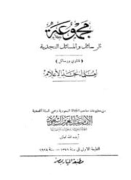 مجموعة الرسائل والمسائل النجدية