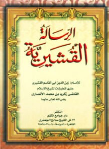 الرسالة القشيرية