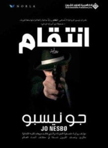 إنتقام