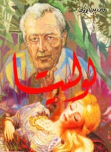 لوليتا