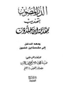 الدر المصون بتهذيب مقدمة ابن خلدون ومعه المدخل إلى مقدمة ابن خلدون