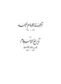 ترجمة الإمام أحمد من تاريخ الإسلام