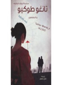 تانغو توكيو