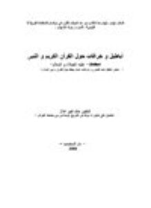 أباطيل خرافات حول القرآن الكريم النبي محمد عليه الصلاة السلام دحض أباطيل عابد الجابري خرافات هشام جعيط